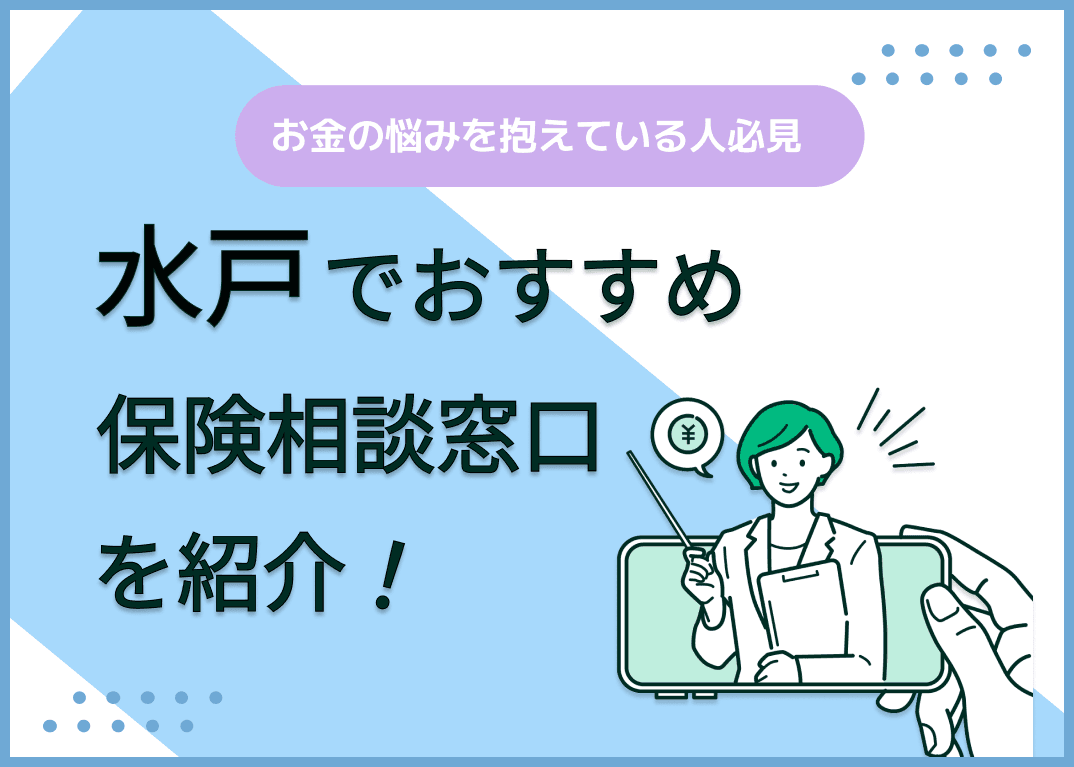 水戸の保険相談窓口おすすめ9社を比較！人気の無料窓口を紹介【最新版】