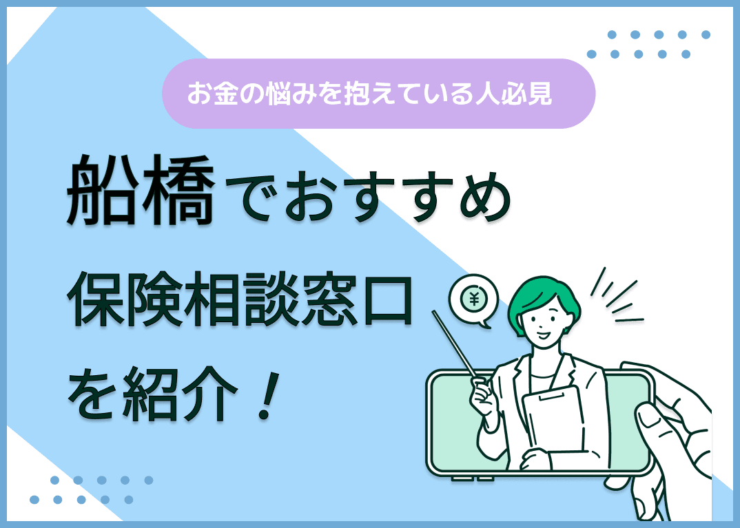 船橋の保険相談窓口おすすめ8社！人気の無料窓口を紹介【2024年最新】