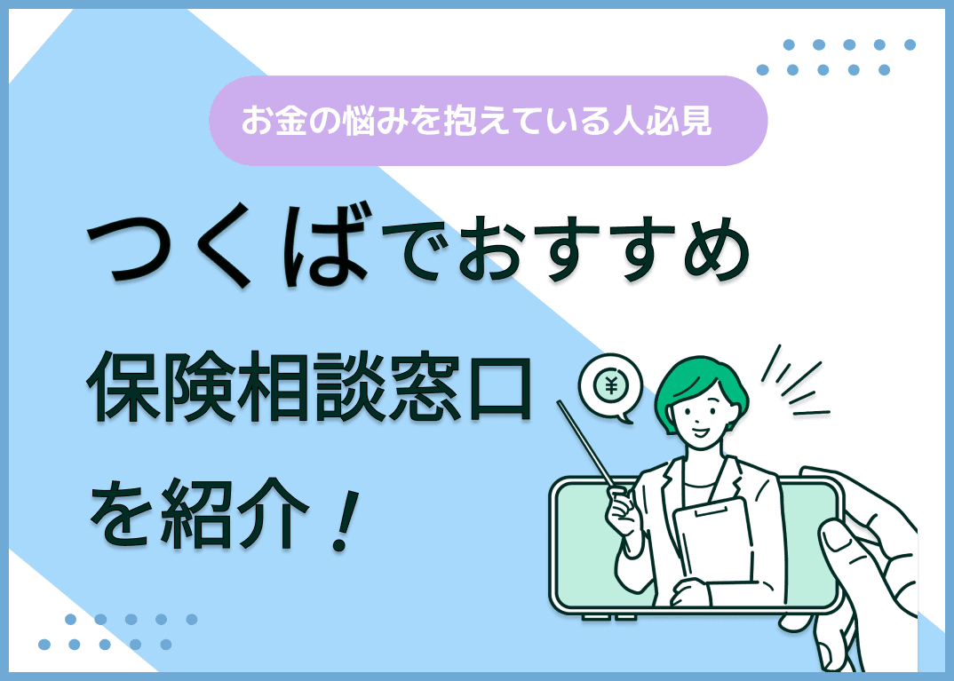 つくば市の保険相談窓口おすすめ9社を比較！人気の無料窓口を紹介【最新版】