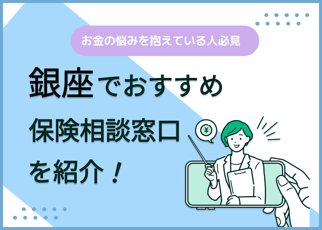 銀座の保険相談窓口おすすめ8社！人気の無料窓口を紹介【2024年最新】