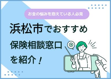 浜松市の保険相談窓口おすすめ9社！人気の無料窓口を紹介【2025年最新】のサムネイル画像