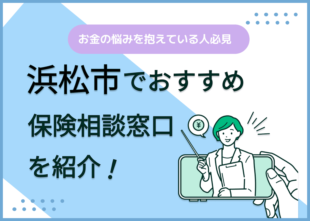 浜松市の保険相談窓口おすすめ9社！人気の無料窓口を紹介【2025年最新】