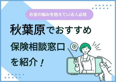 秋葉原の保険相談窓口おすすめ9社！人気の無料窓口を紹介【2025年最新】のサムネイル画像