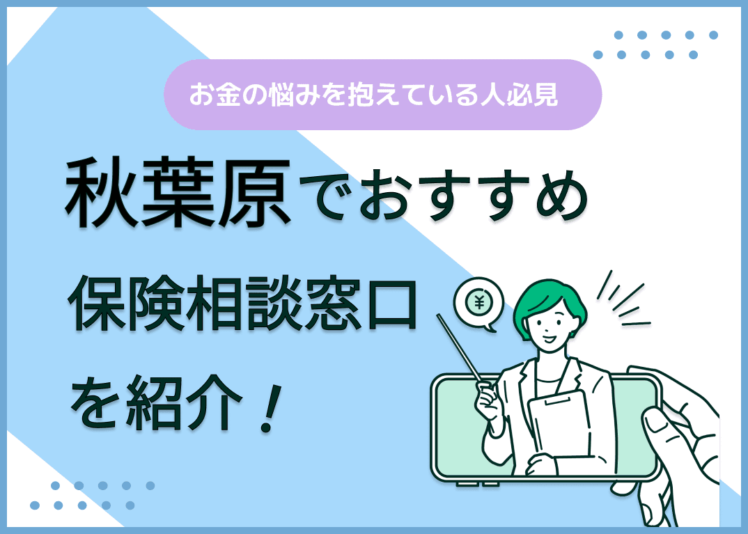 秋葉原の保険相談窓口おすすめ9社！人気の無料窓口を紹介【2025年最新】