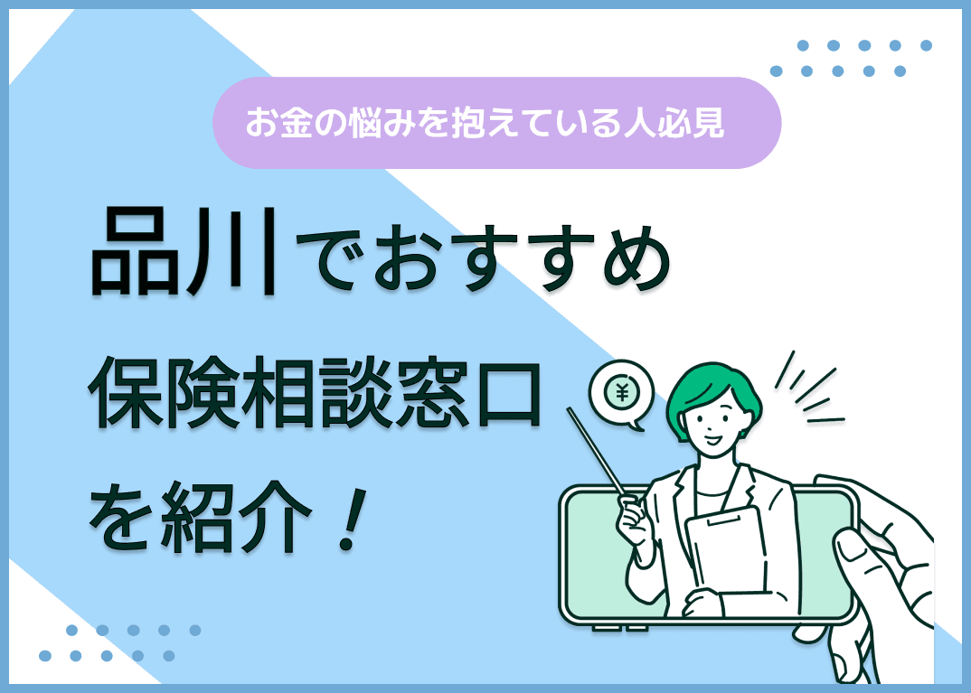 品川の保険相談窓口おすすめ8社！人気の無料窓口を紹介【2024年最新】