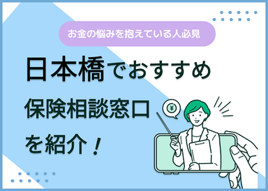 日本橋の保険相談窓口おすすめ9社！人気の無料窓口を紹介【2024年最新】のサムネイル画像