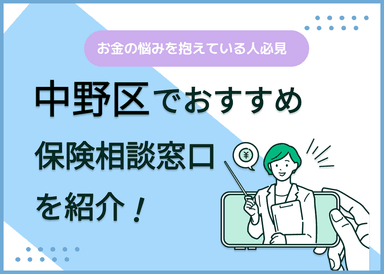 中野区の保険相談窓口おすすめ9社！人気の無料窓口を紹介【2025年最新】のサムネイル画像