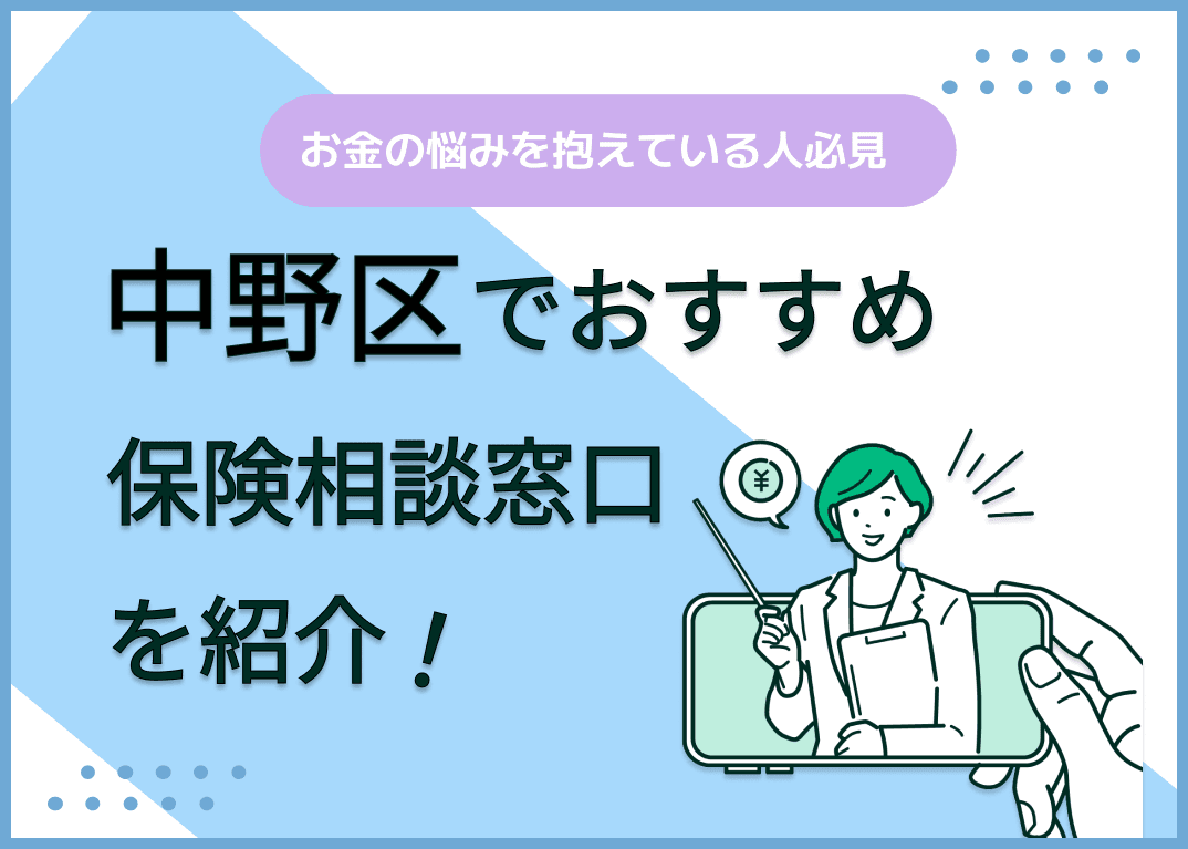 中野区の保険相談窓口おすすめ9社！人気の無料窓口を紹介【2025年最新】