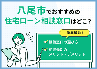 八尾市の住宅ローン相談窓口おすすめ5選！人気の無料窓口を紹介【最新版】のサムネイル画像