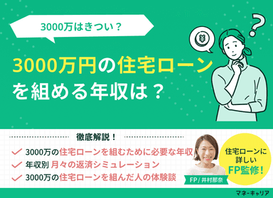 3000万円の住宅ローンを組める年収は？3000万はきつい？のサムネイル画像
