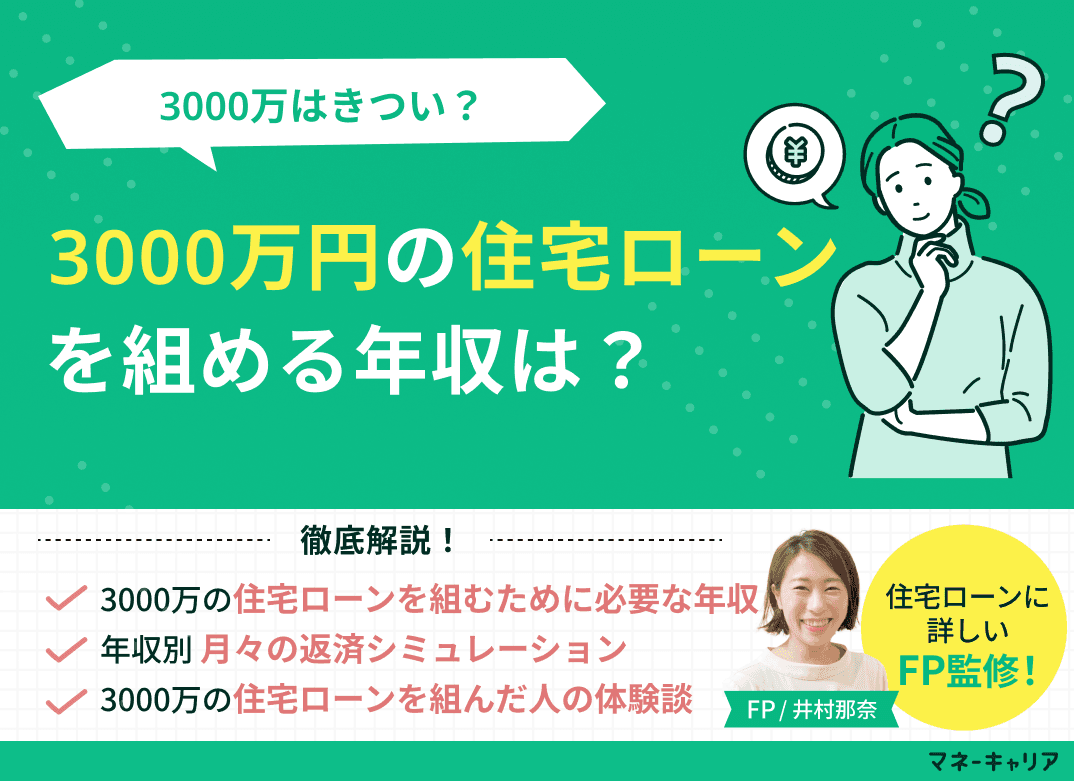 3000万円の住宅ローンを組める年収は？3000万はきつい？