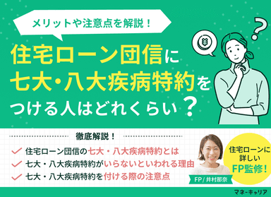 住宅ローン団信に七大・八大疾病特約をつける人はどのくらい？メリットや注意点を解説！のサムネイル画像