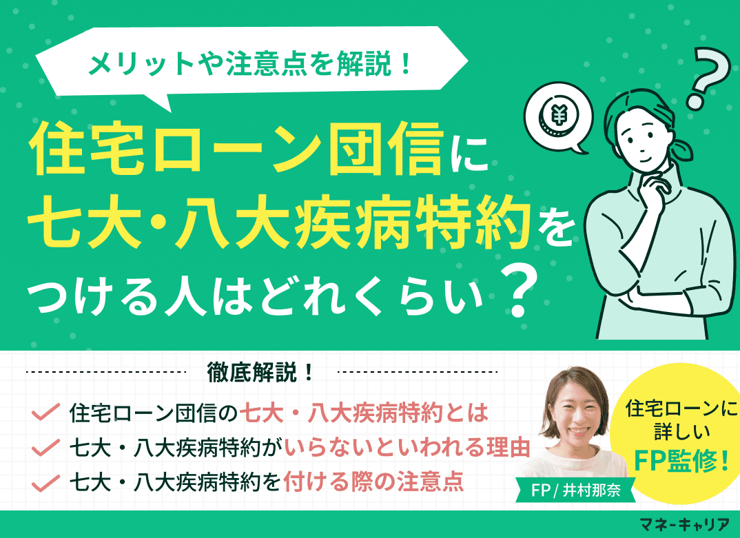 住宅ローン団信に七大・八大疾病特約をつける人はどのくらい？メリットや注意点を解説！