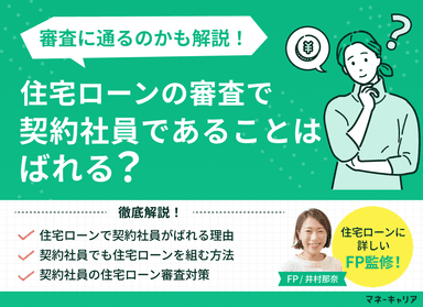 住宅ローンで契約社員はばれる？審査に通るのかも解説のサムネイル画像
