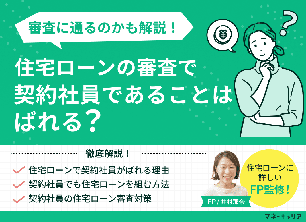 住宅ローンで契約社員はばれる？審査に通るのかも解説