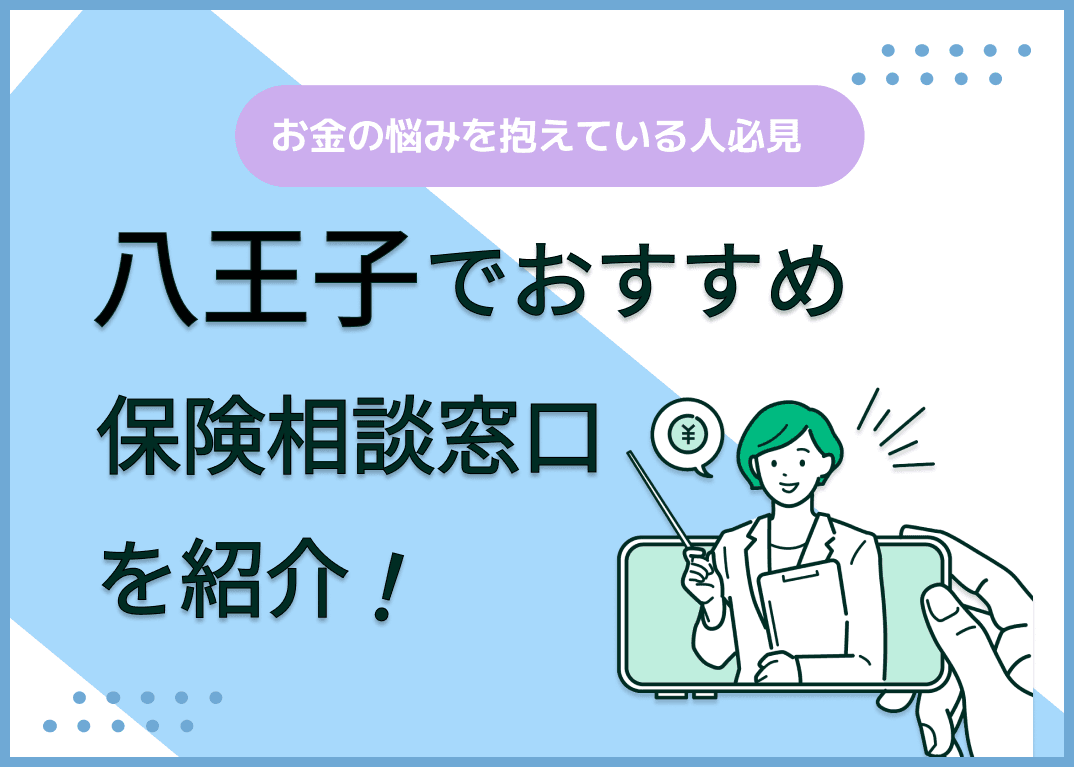 八王子の保険相談窓口おすすめ8社！人気の無料窓口を紹介【2024年最新】