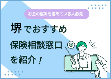 堺の保険相談窓口おすすめ8社！人気の無料窓口を紹介【2024年最新】のサムネイル画像