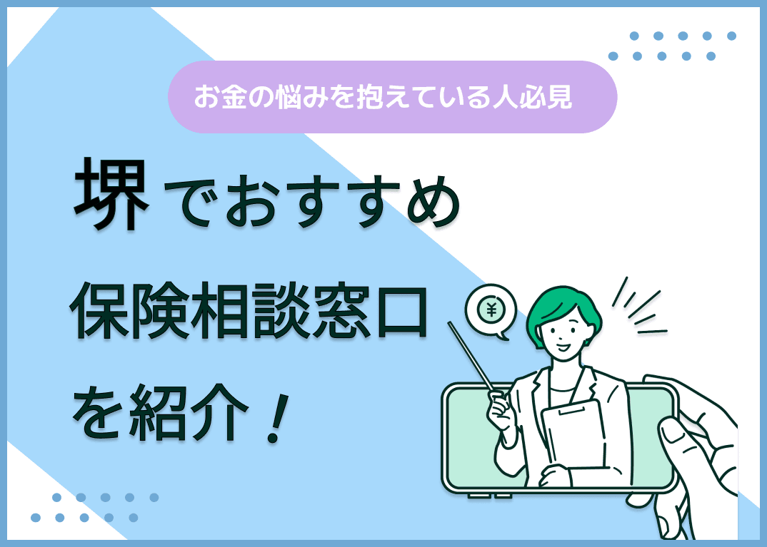 堺の保険相談窓口おすすめ8社！人気の無料窓口を紹介【2024年最新】