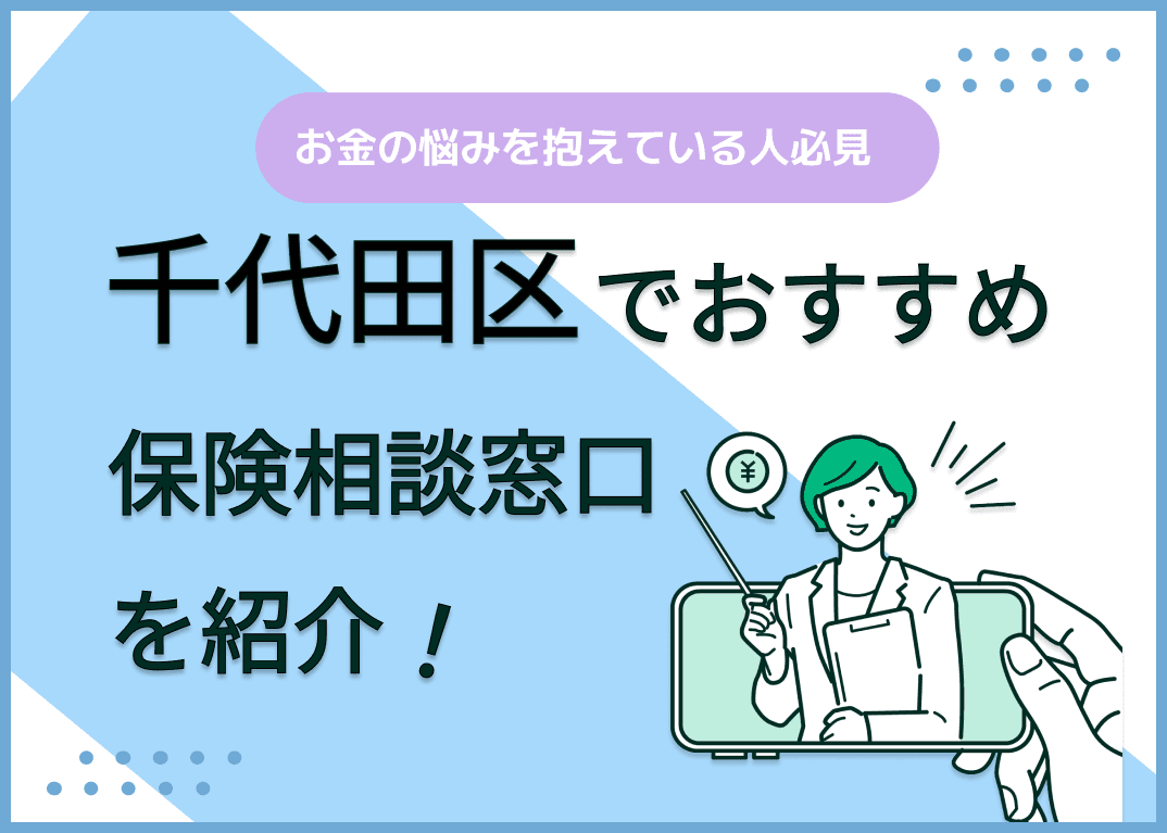 千代田区の保険相談窓口おすすめ8社！人気の無料窓口を紹介【2024年最新】