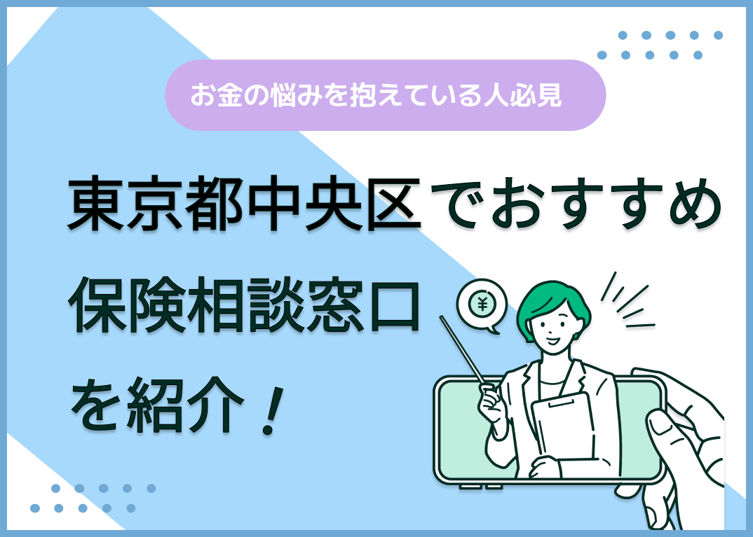 東京都中央区の保険相談窓口おすすめ8社！人気の無料窓口を紹介【2024年最新】