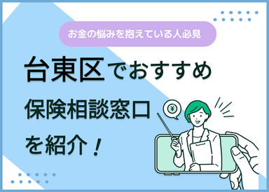 台東区の保険相談窓口おすすめ8社！人気の無料窓口を紹介【2025年最新】のサムネイル画像