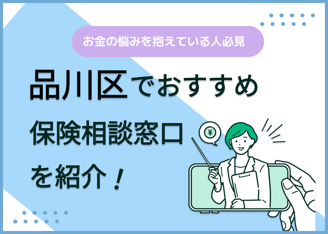 品川区の保険相談窓口おすすめ8社！人気の無料窓口を紹介【2025年最新】