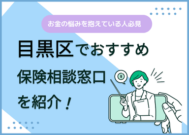 目黒区の保険相談窓口おすすめ8社！人気の無料窓口を紹介【2025年最新】のサムネイル画像