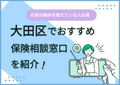 大田区の保険相談窓口おすすめ9社！人気の無料窓口を紹介【2025年最新】のサムネイル画像