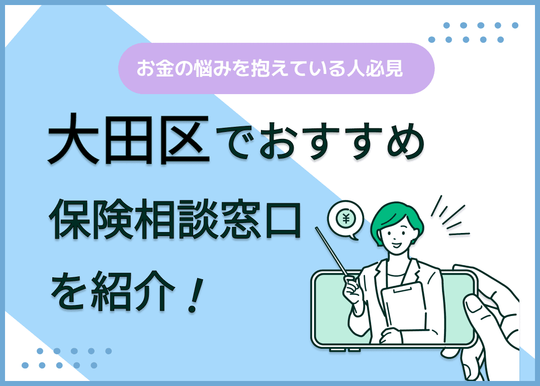 大田区の保険相談窓口おすすめ9社！人気の無料窓口を紹介【2025年最新】