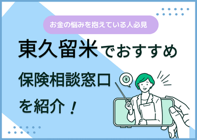 東久留米の保険相談窓口おすすめ8社！人気の無料窓口を紹介【最新版】のサムネイル画像