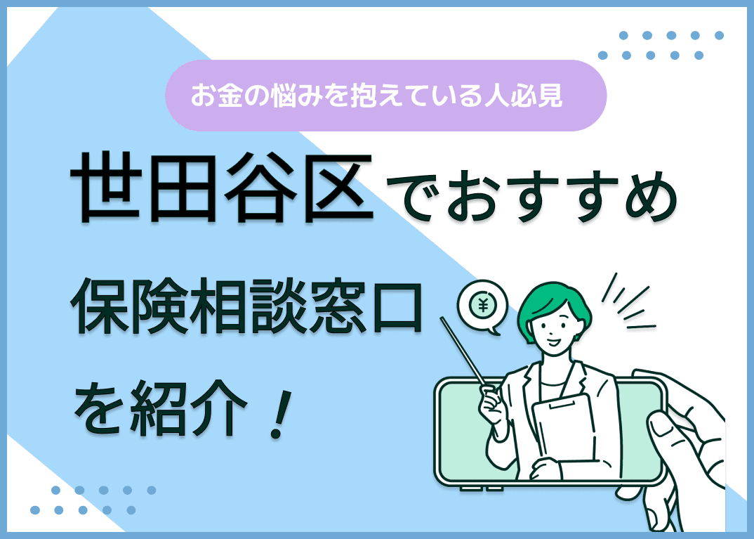 世田谷区の保険相談窓口おすすめ8社！人気の無料窓口を紹介【2024年最新】