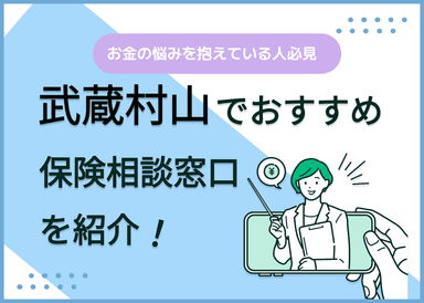 武蔵村山の保険相談窓口おすすめ8社を比較！人気の無料窓口を紹介【最新版】のサムネイル画像