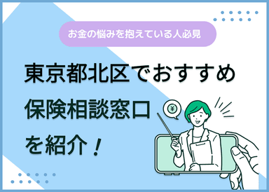 東京都北区の保険相談窓口おすすめ8社！人気の無料窓口を紹介【2024年最新】のサムネイル画像