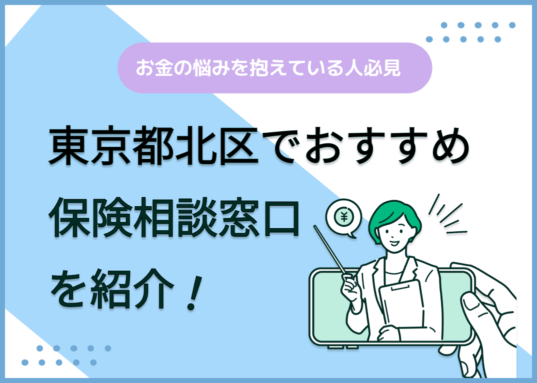 東京都北区の保険相談窓口おすすめ8社！人気の無料窓口を紹介【2024年最新】