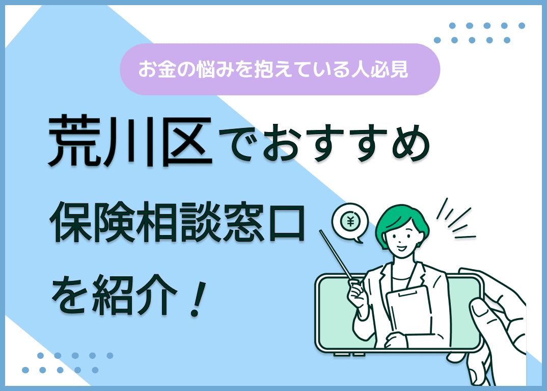 荒川区の保険相談窓口おすすめ8社！人気の無料窓口を紹介【2025年最新】