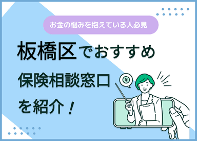 板橋区の保険相談窓口おすすめ8社！人気の無料窓口を紹介【2024年最新】のサムネイル画像