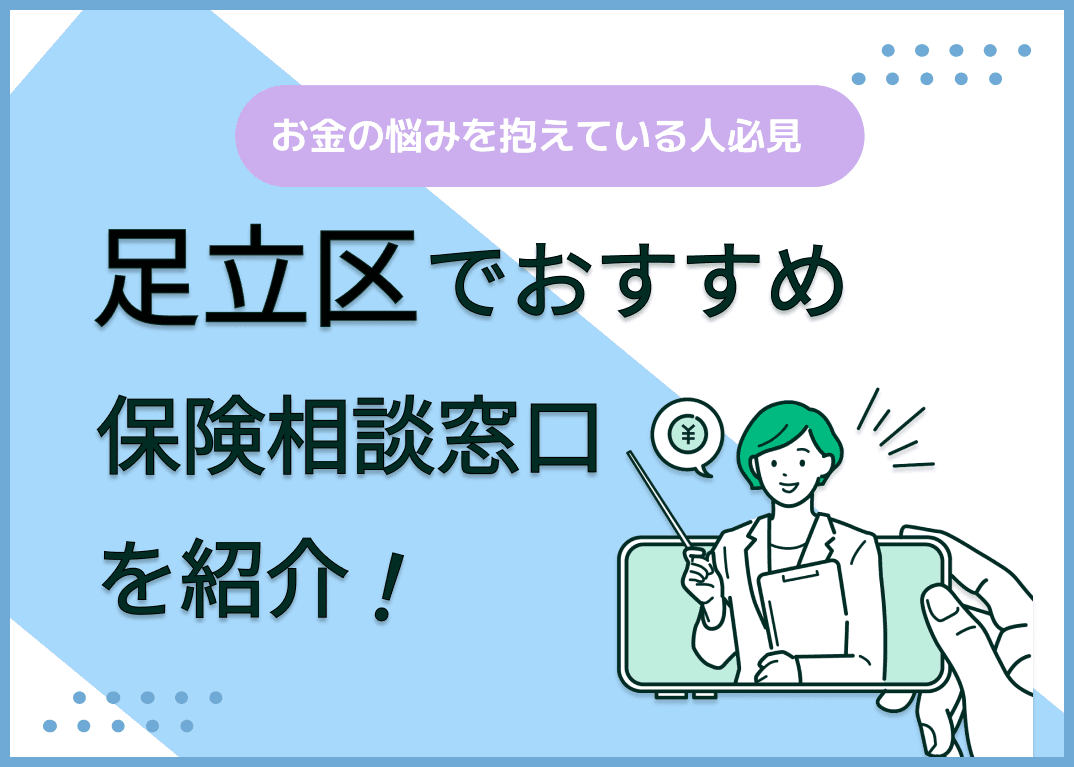 足立区の保険相談窓口おすすめ9社！人気の無料窓口を紹介【2025年最新】