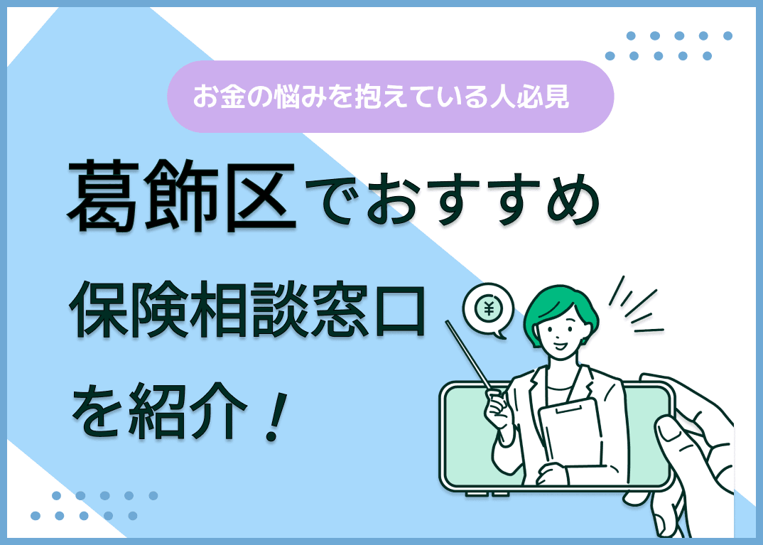 葛飾区の保険相談窓口おすすめ8社！人気の無料窓口を紹介【2025年最新】