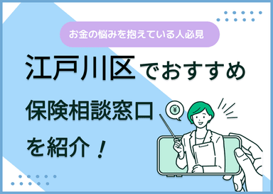 江戸川区の保険相談窓口おすすめ9社！人気の無料窓口を紹介【2025年最新】のサムネイル画像