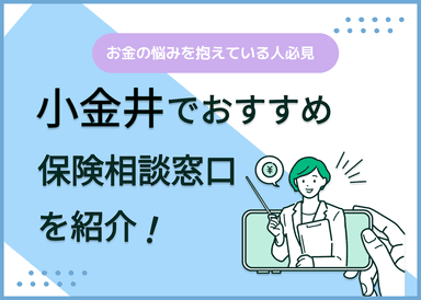 小金井の保険相談窓口おすすめ8社！人気の無料窓口を紹介【2024年最新】のサムネイル画像