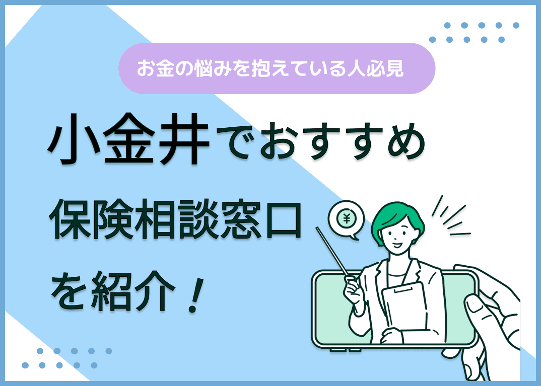 小金井の保険相談窓口おすすめ8社！人気の無料窓口を紹介【2024年最新】