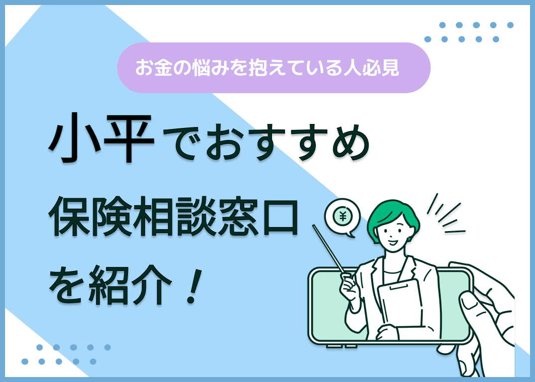小平の保険相談窓口おすすめ8社！人気の無料窓口を紹介【2024年最新】