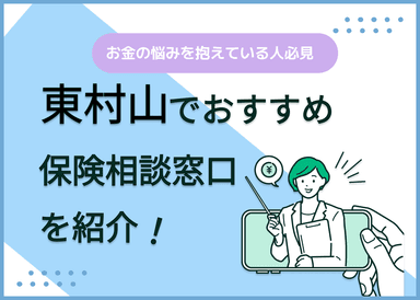 東村山の保険相談窓口おすすめ8社！人気の無料窓口を紹介【2025年最新】のサムネイル画像