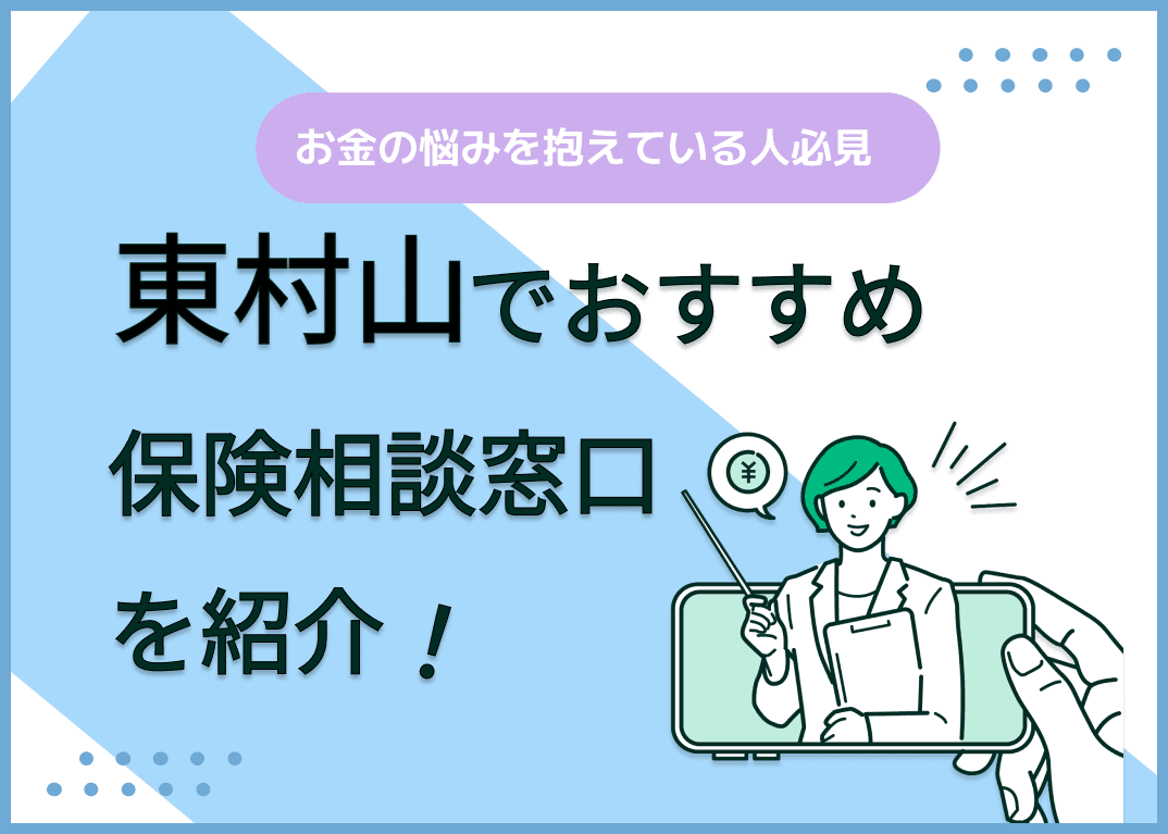 東村山の保険相談窓口おすすめ8社！人気の無料窓口を紹介【2025年最新】