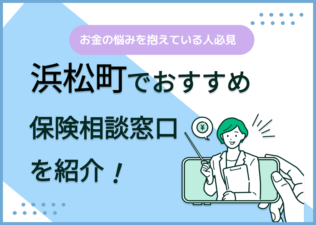 浜松町の保険相談窓口おすすめ9社！人気の無料窓口を紹介【2025年最新】