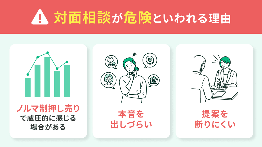 保険の対面相談は危険と言われる3つの理由！オンライン相談を選ぶ人が急増しているワケとは？