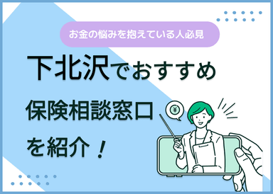 下北沢の保険相談窓口おすすめ8社！人気の無料窓口を紹介【2024年最新】のサムネイル画像