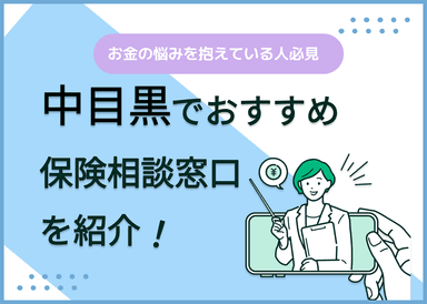 中目黒の保険相談窓口おすすめ8社！人気の無料窓口を紹介【2024年最新】のサムネイル画像