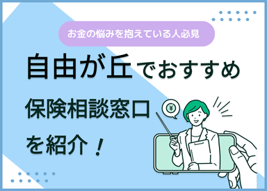自由が丘の保険相談窓口おすすめ8社！人気の無料窓口を紹介【2024年最新】のサムネイル画像
