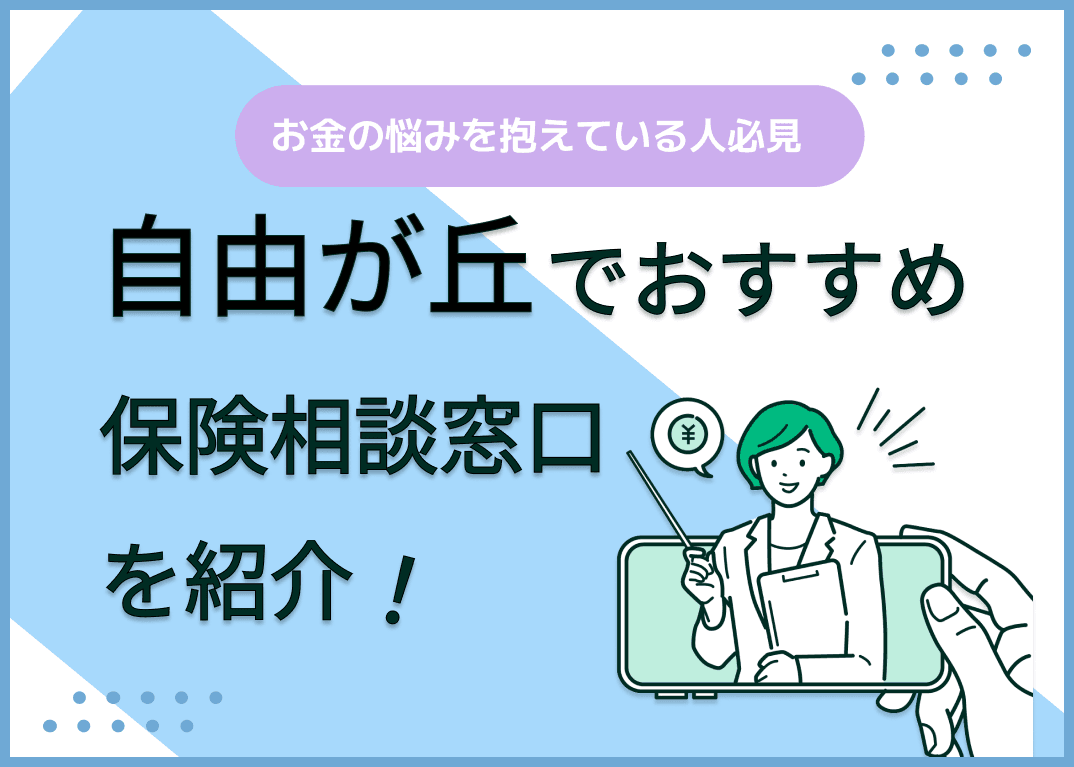 自由が丘の保険相談窓口おすすめ8社！人気の無料窓口を紹介【2024年最新】